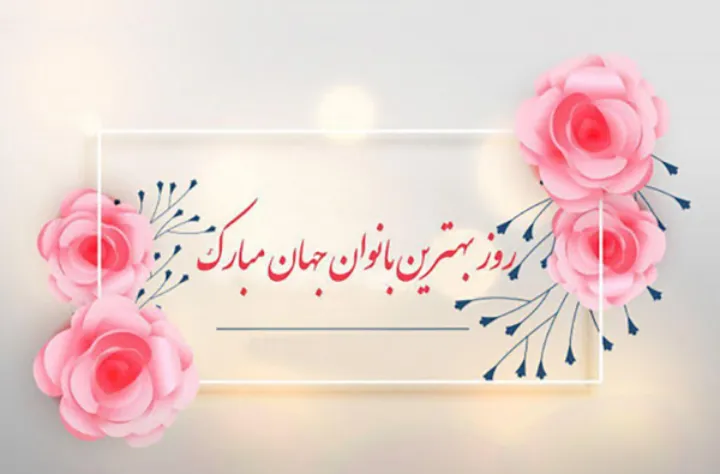 از خوانندگان: سروده‌هایی به مناسبت روز زن